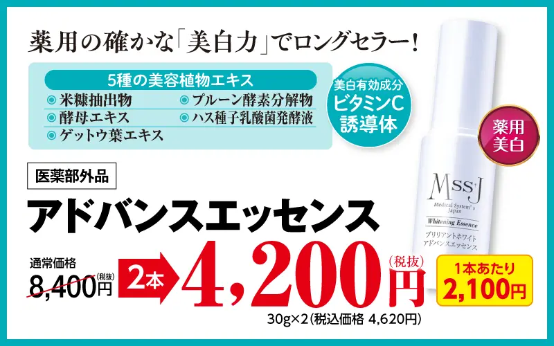 アドバンスエッセンス