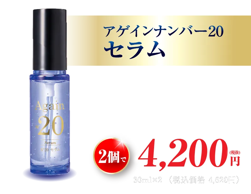 アゲイン20 セラム