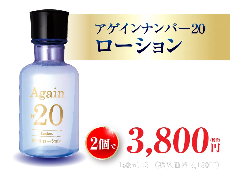 アゲイン20 ローション