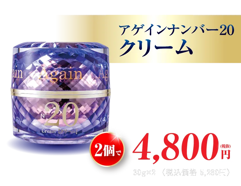 アゲイン20 クリーム