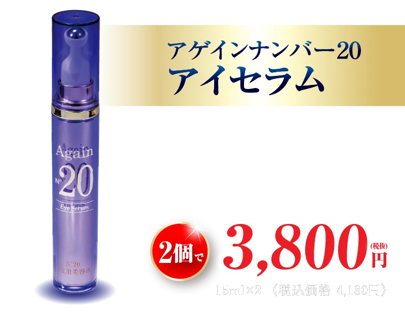 アゲイン20 アイセラム