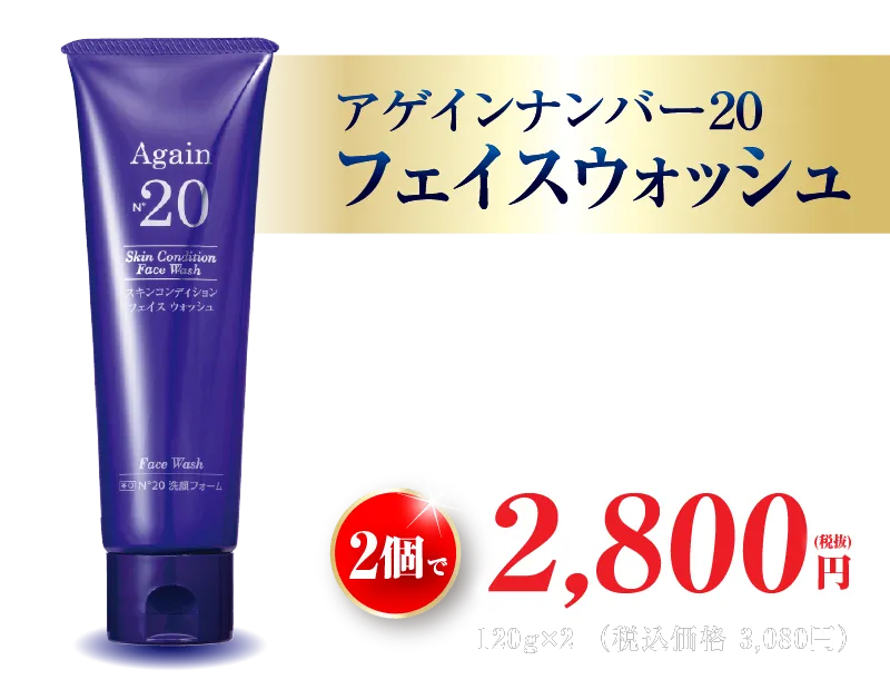 アゲイン20 フェイスウオッシュ