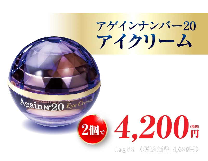 アゲイン20アイクリーム