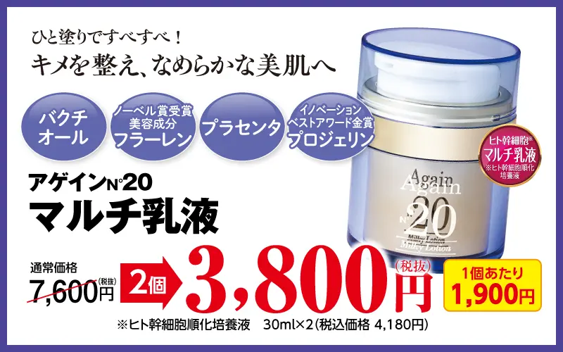 アゲイン20 乳液