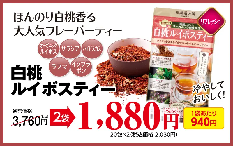 白桃ルイボスティー