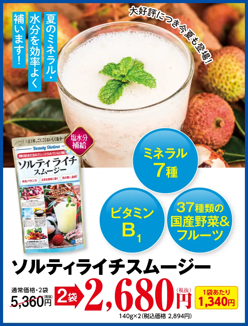 ソルティライチ