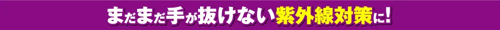 紫外線対策