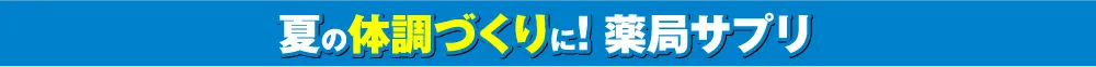 薬局サプリ