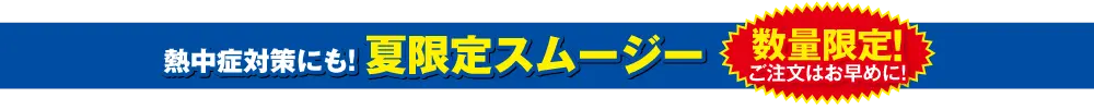スムージー