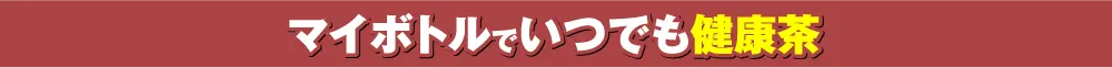 健康茶