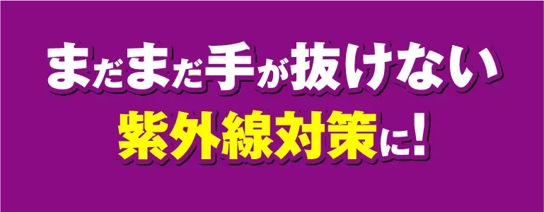 紫外線対策