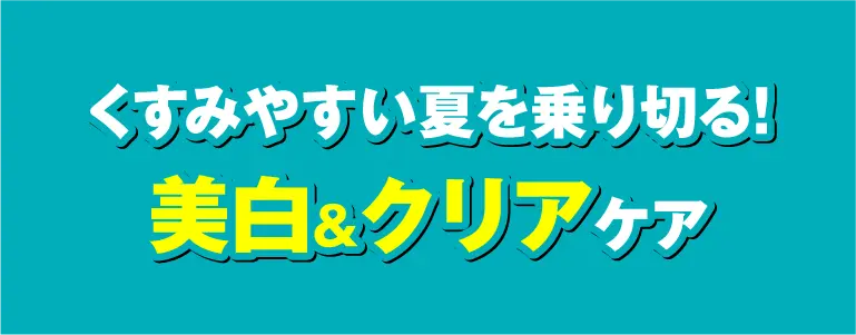 美白＆クリア