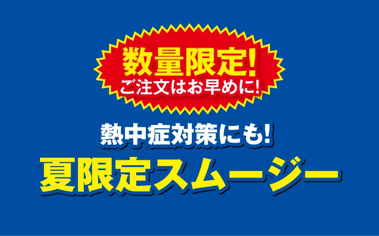 スムージー