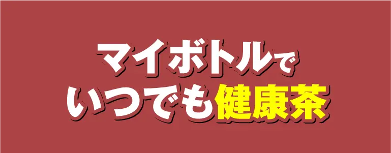 健康茶