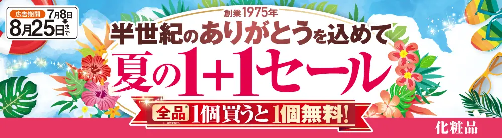１＋１セール コスメ