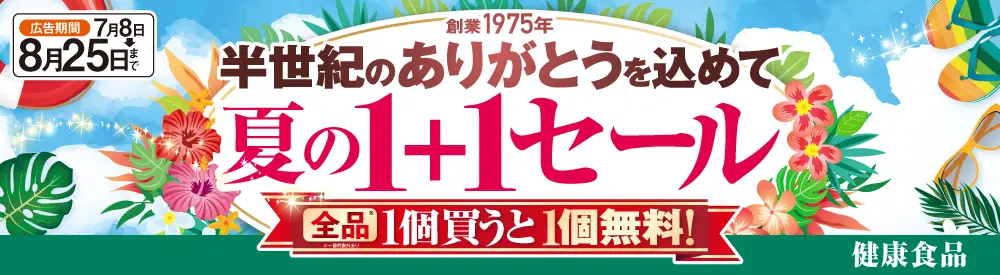 １＋１セール 健康食品