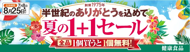 １＋１セール 健康食品