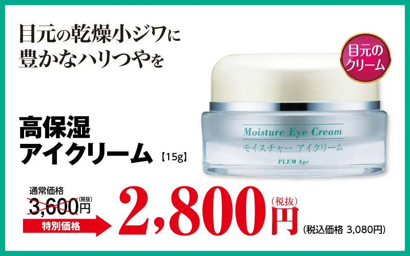モイスチャーアイクリーム