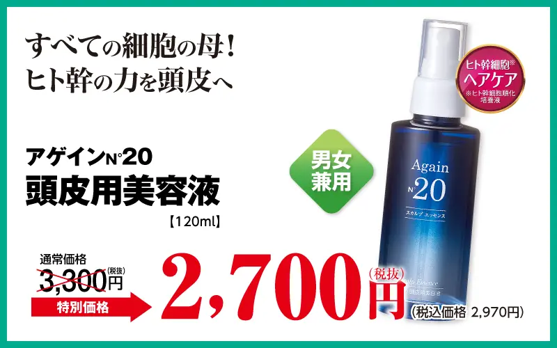 アゲイン20 スカルプエッセンス