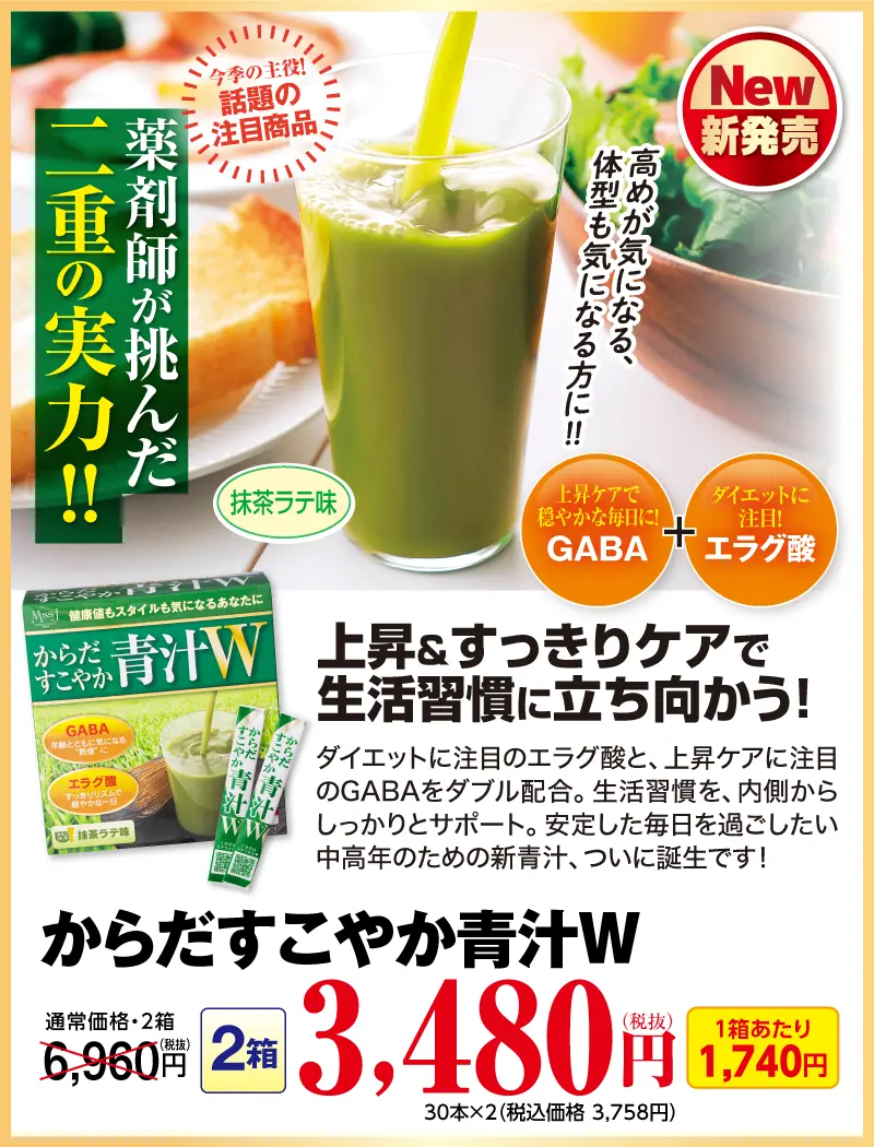からだすこやか青汁W