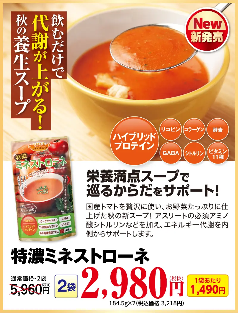 温活ダイエットスープ ミネストローネ