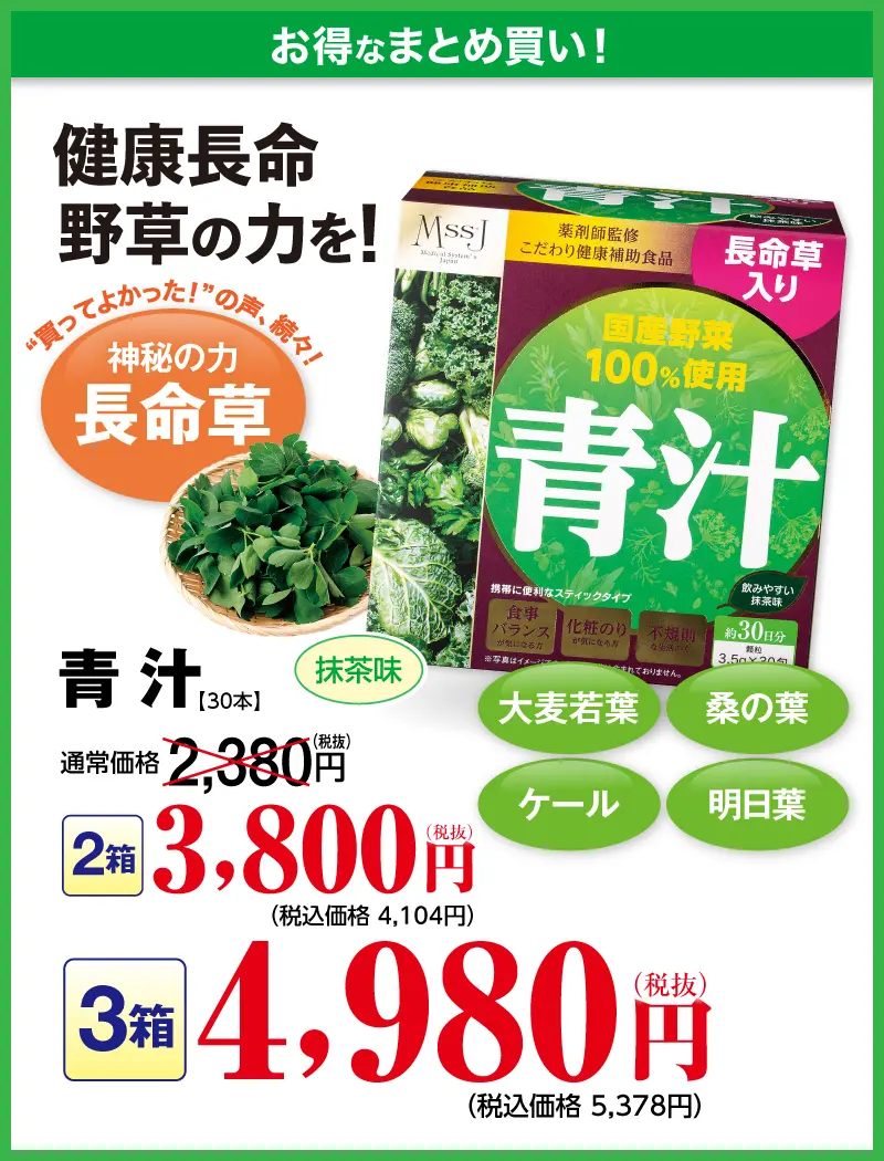 長命草青汁（2個）