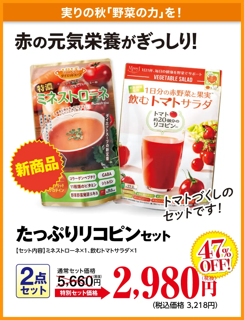 たっぷりリコピンセット(ミネストローネ+飲むトマトサラダ)