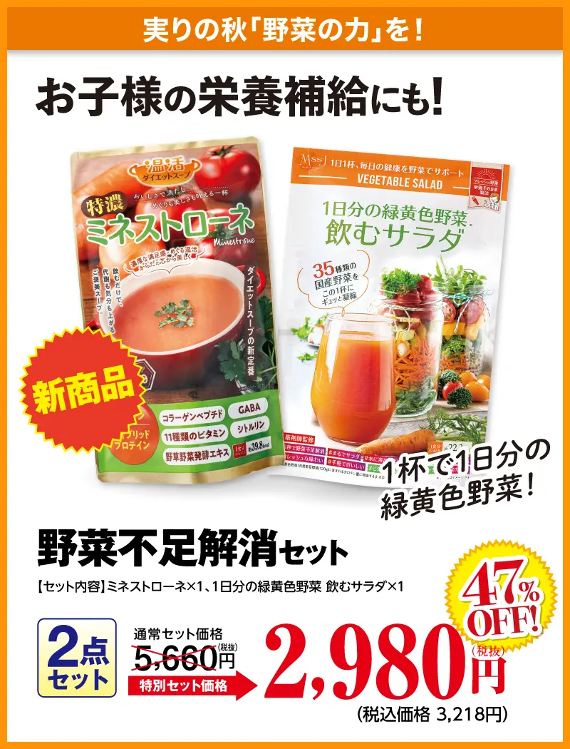 野菜不足解消セット(ミネストローネ+飲むサラダ（にんじん))