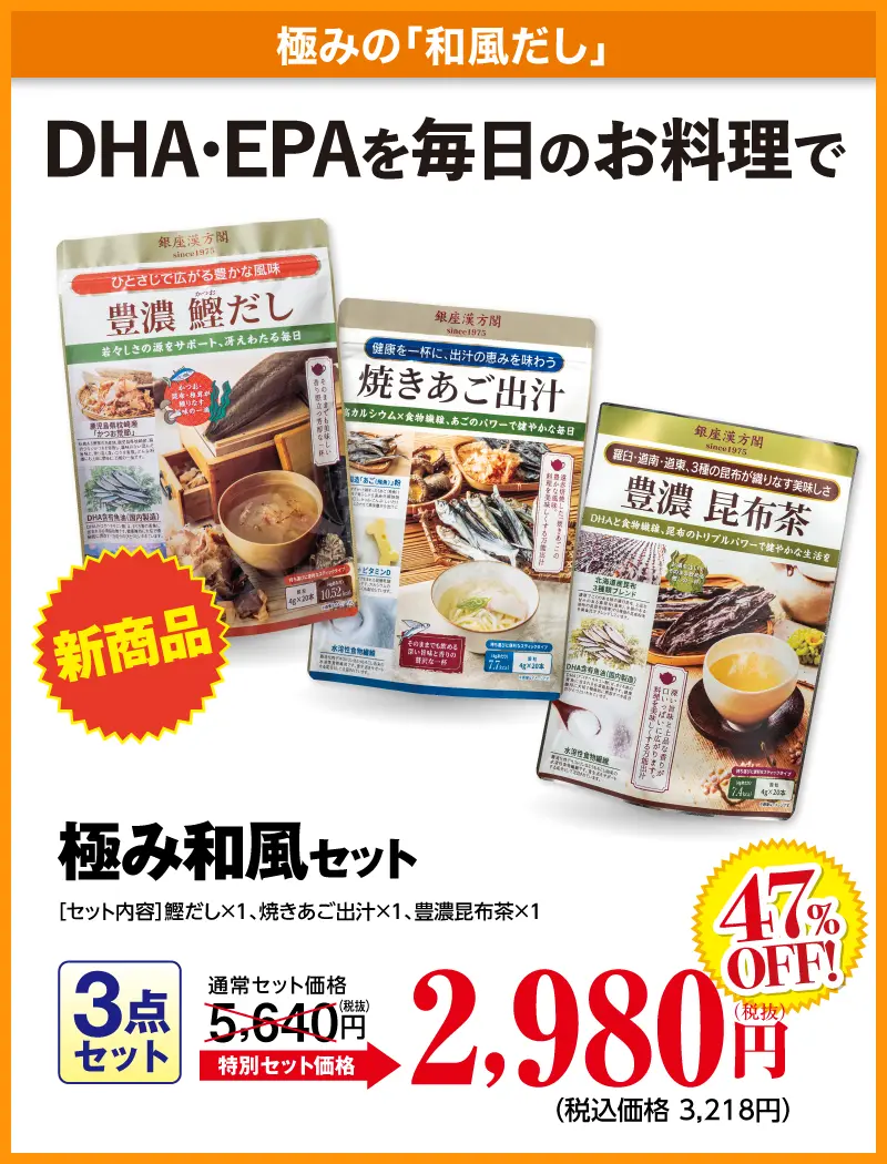 極み和風セット(鰹だし+昆布だし+あご出汁)