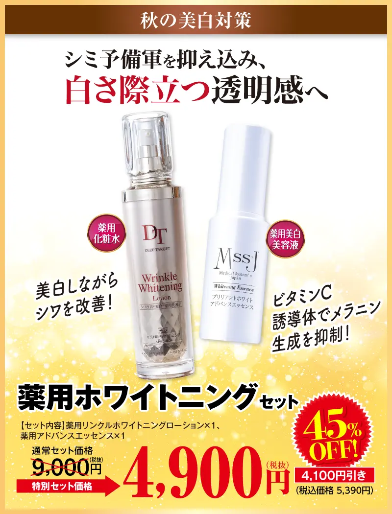 薬用ホワイトニングセット(薬用リンクルローション+薬用アドバンスエッセンス)