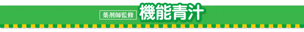 機能青汁