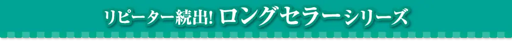 ロングセラーシリーズ