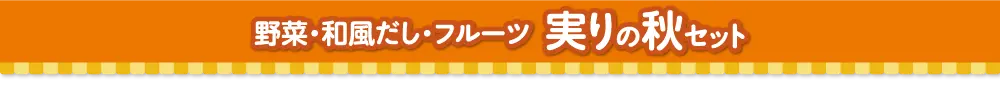 野菜・出汁・フルーツ