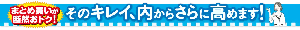 まとめ買いがおとく