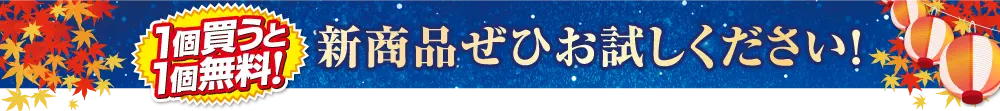 新商品