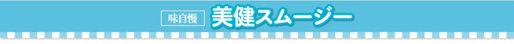 スムージー