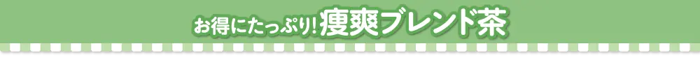 ブレンド茶