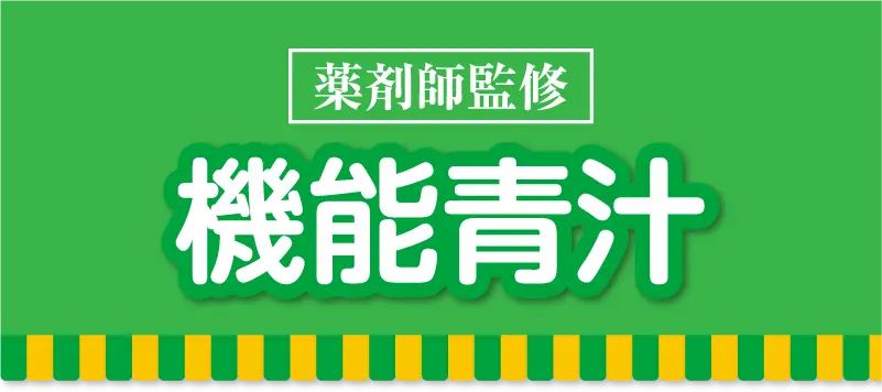 機能青汁