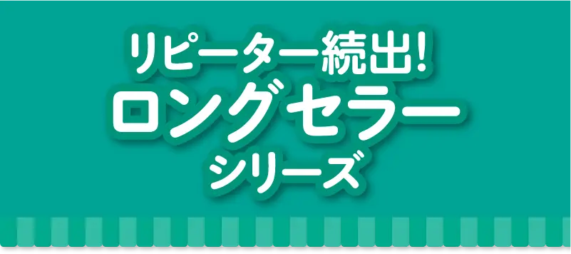 ロングセラーシリーズ