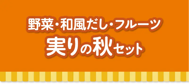 野菜・出汁・フルーツ