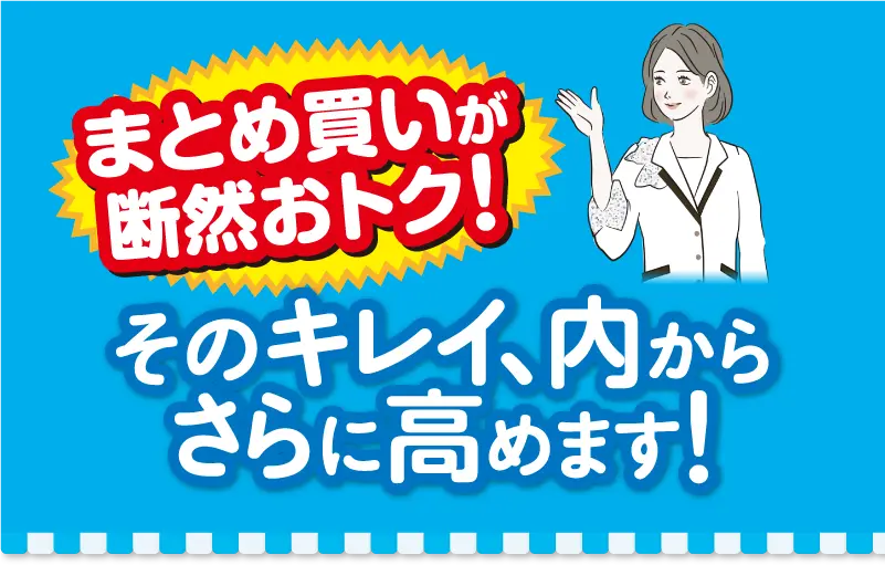 まとめ買いがおとく