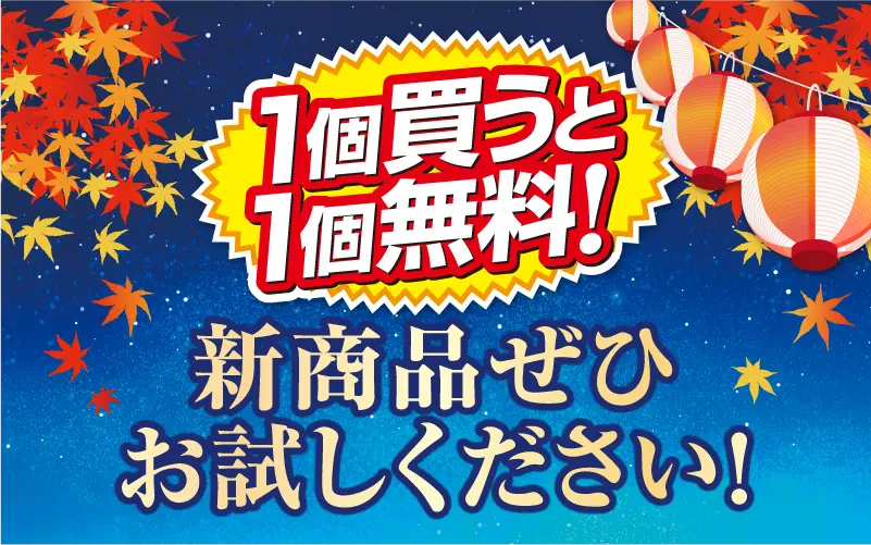 新商品