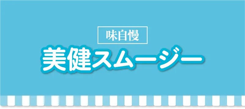 スムージー