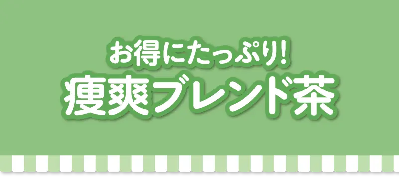 ブレンド茶
