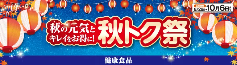 秋トク祭り 健康食品