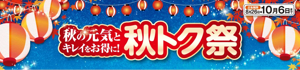 セール[秋トク祭]