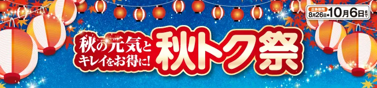 セール[秋トク祭]
