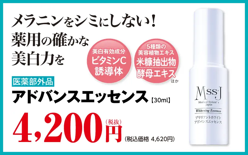 アドバンスエッセンス（医薬部外品）
