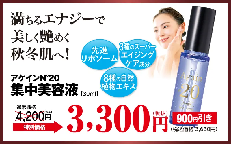 アゲイン20 セラム
