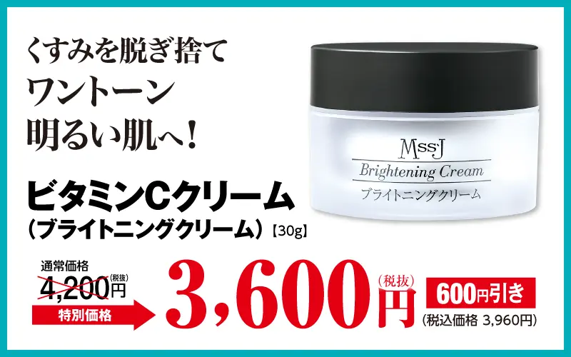 ブライトニングクリーム